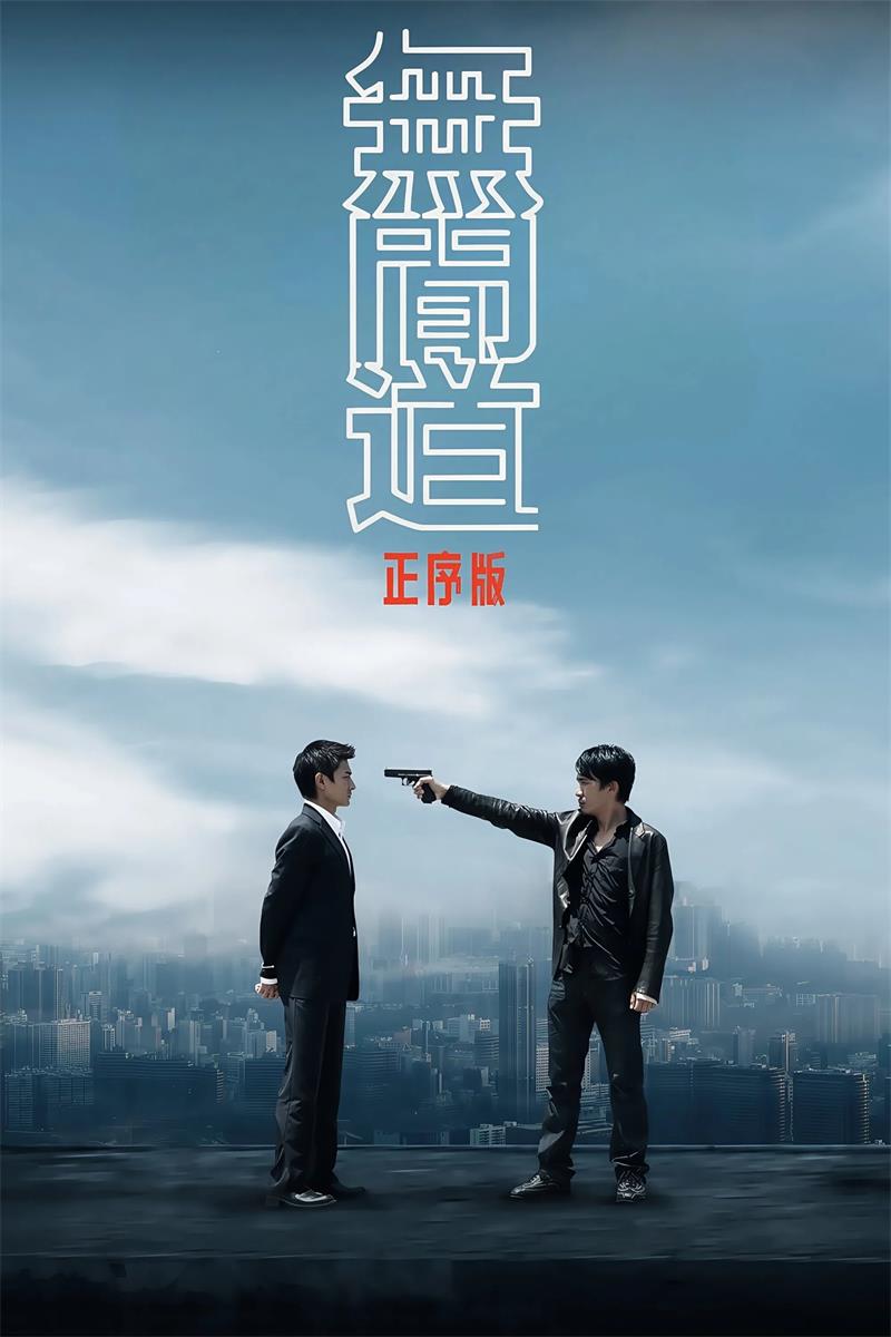 无间道正序版粤语版