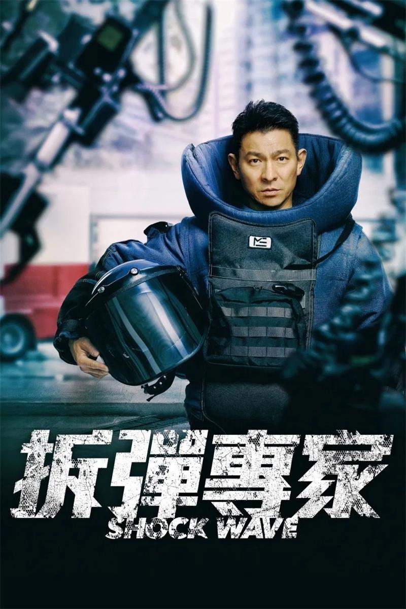 拆弹专家粤语版