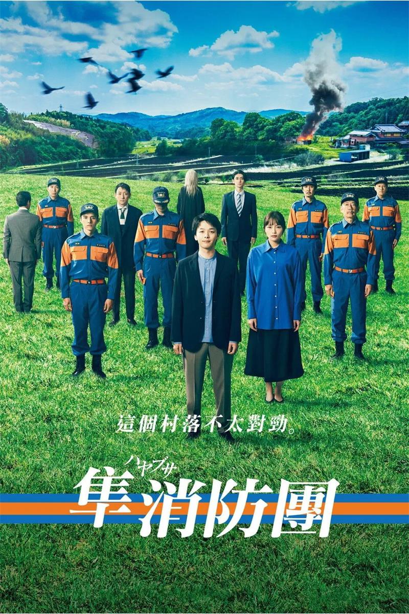 隼消防团粤语版