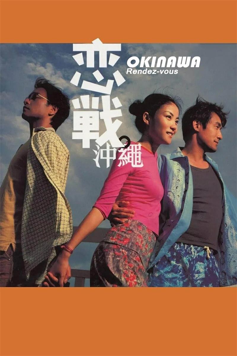 恋战冲绳粤语版