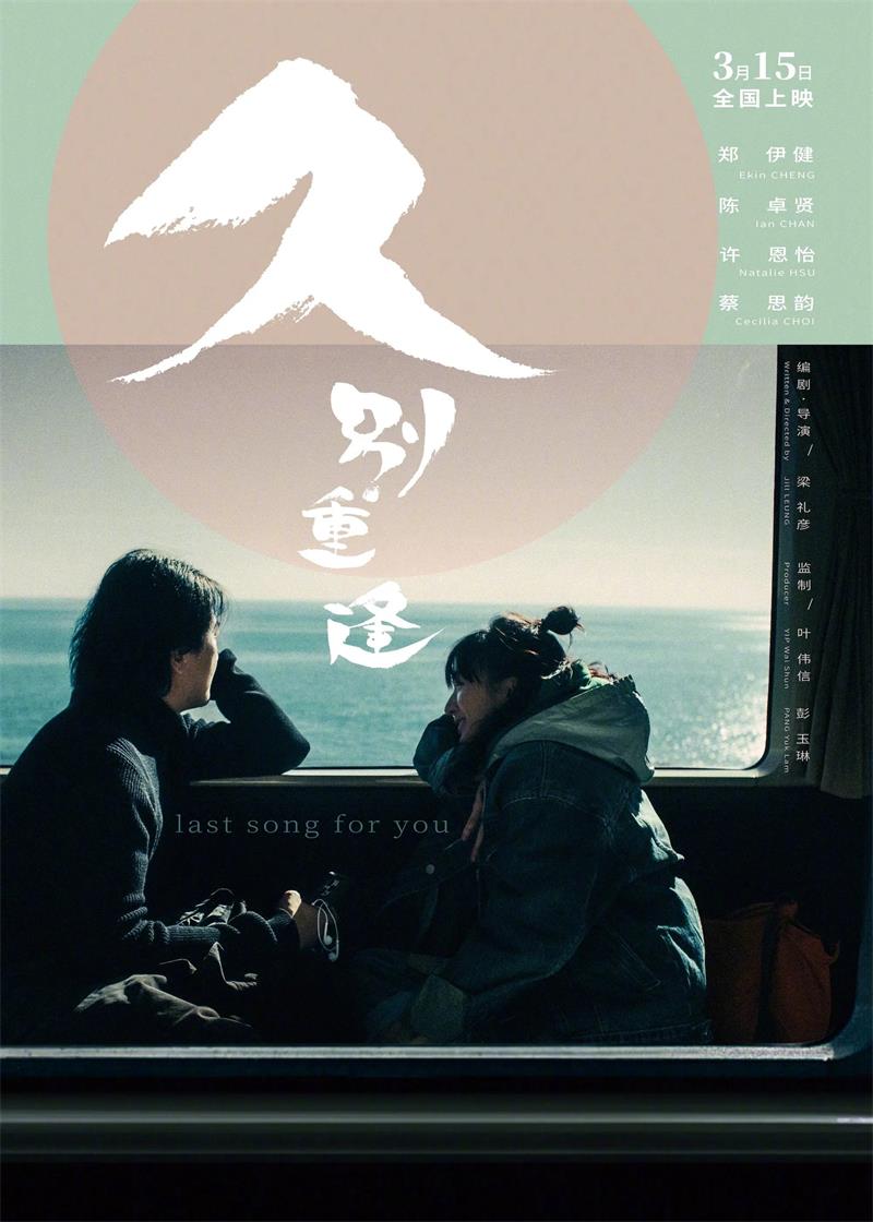 久别重逢粤语版