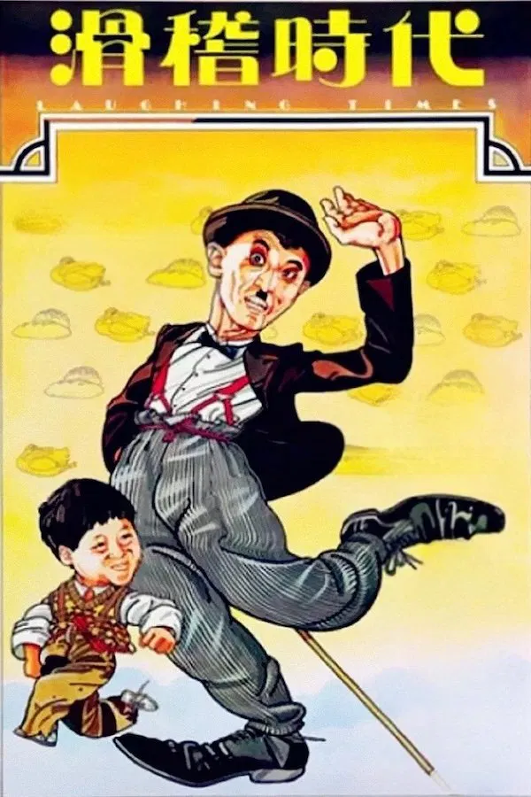 滑稽时代粤语版