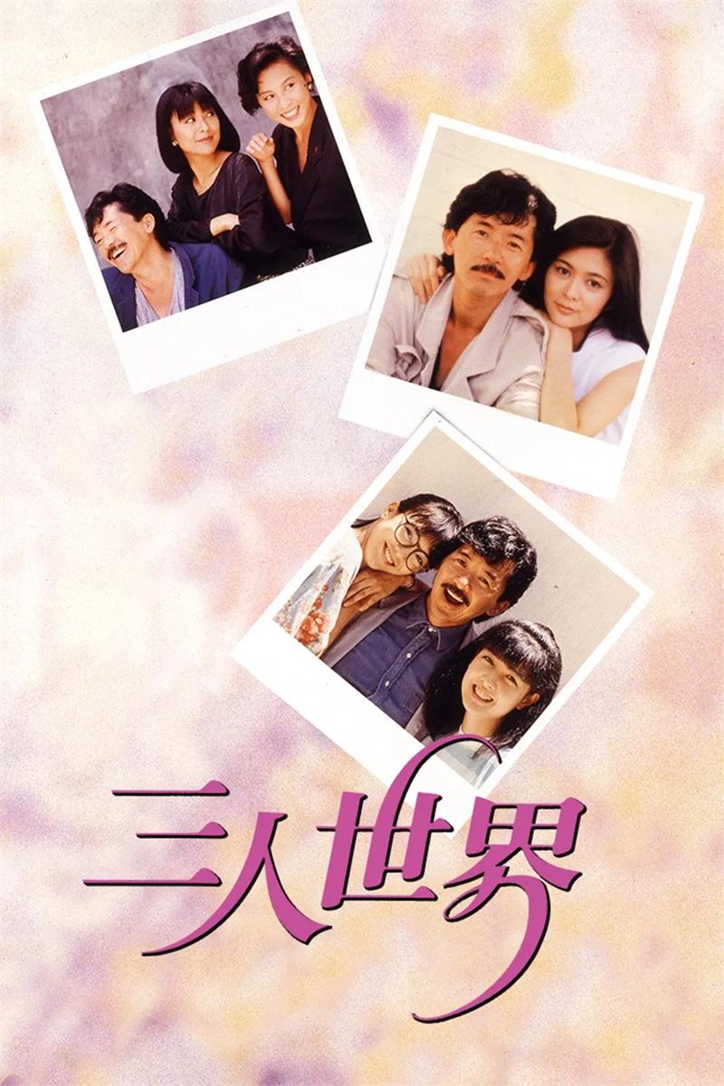 三人世界粤语版