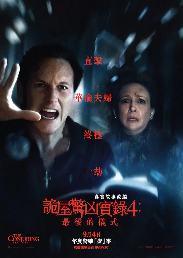 诡屋惊凶实录4：最后的仪式 招魂4：终章 厉阴宅：最终圣事 The Conjuring: Last Rites粤语版