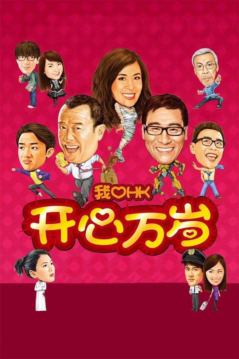 我爱HK开心万岁粤语版