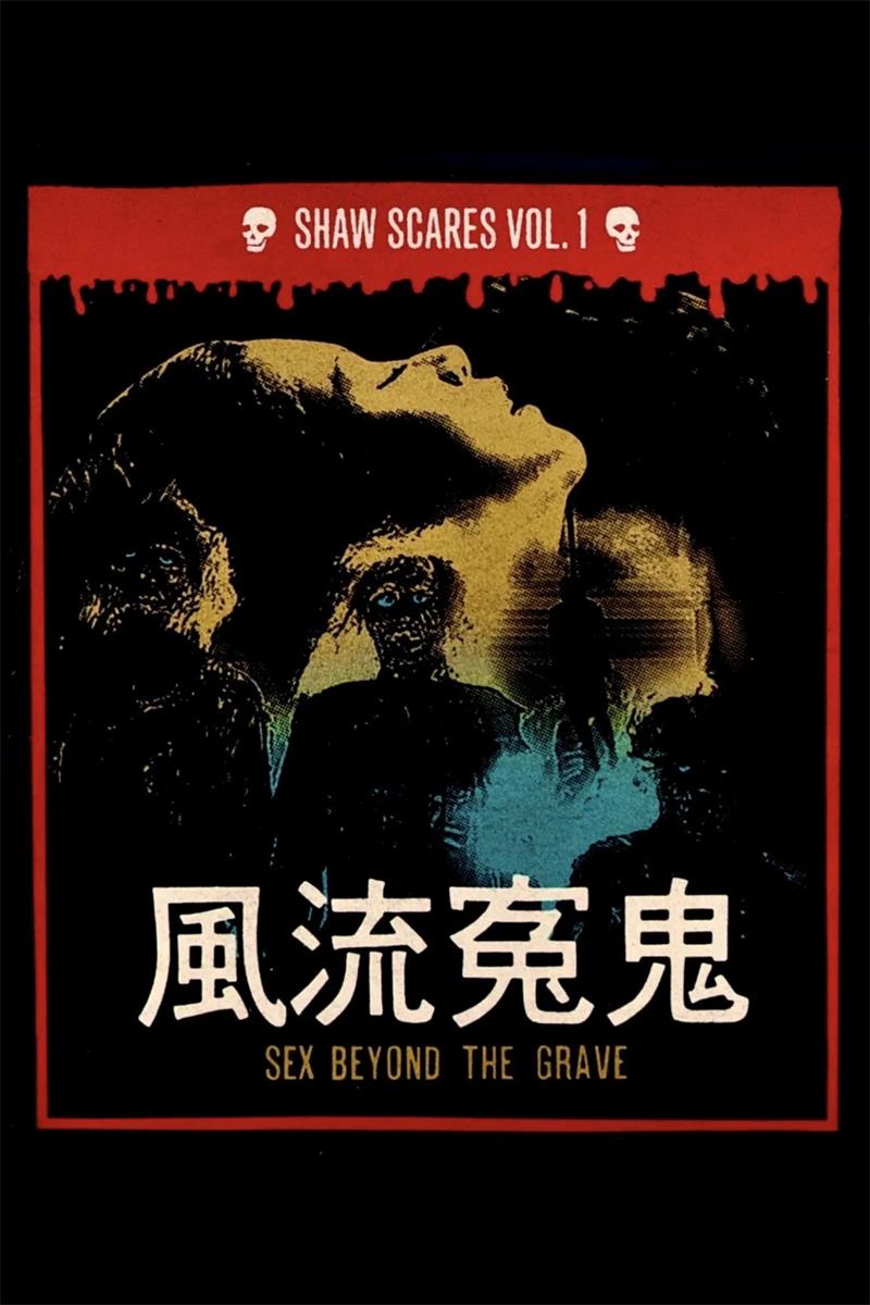 风流冤鬼粤语版