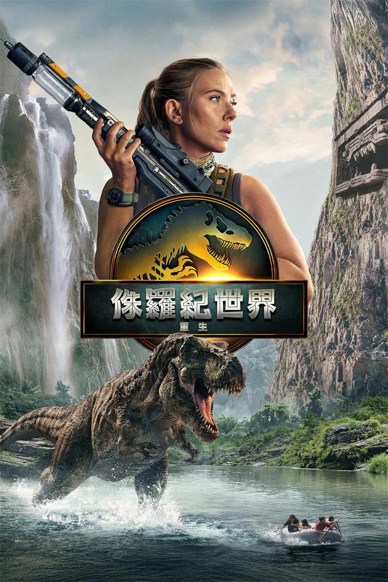 侏罗纪世界：重生 侏罗纪世界4 Jurassic World: Rebirth Jurassic World 4‎ 粤配版