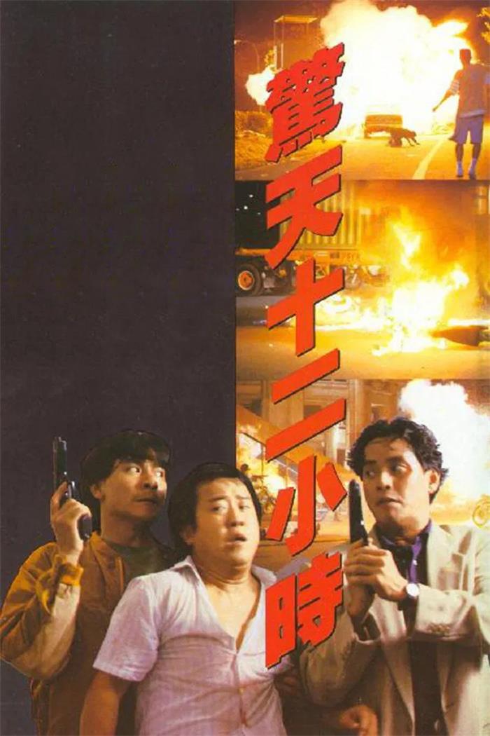 惊天12小时粤语版