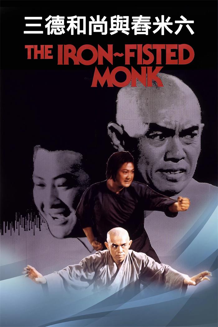 三德和尚与舂米六粤语版
