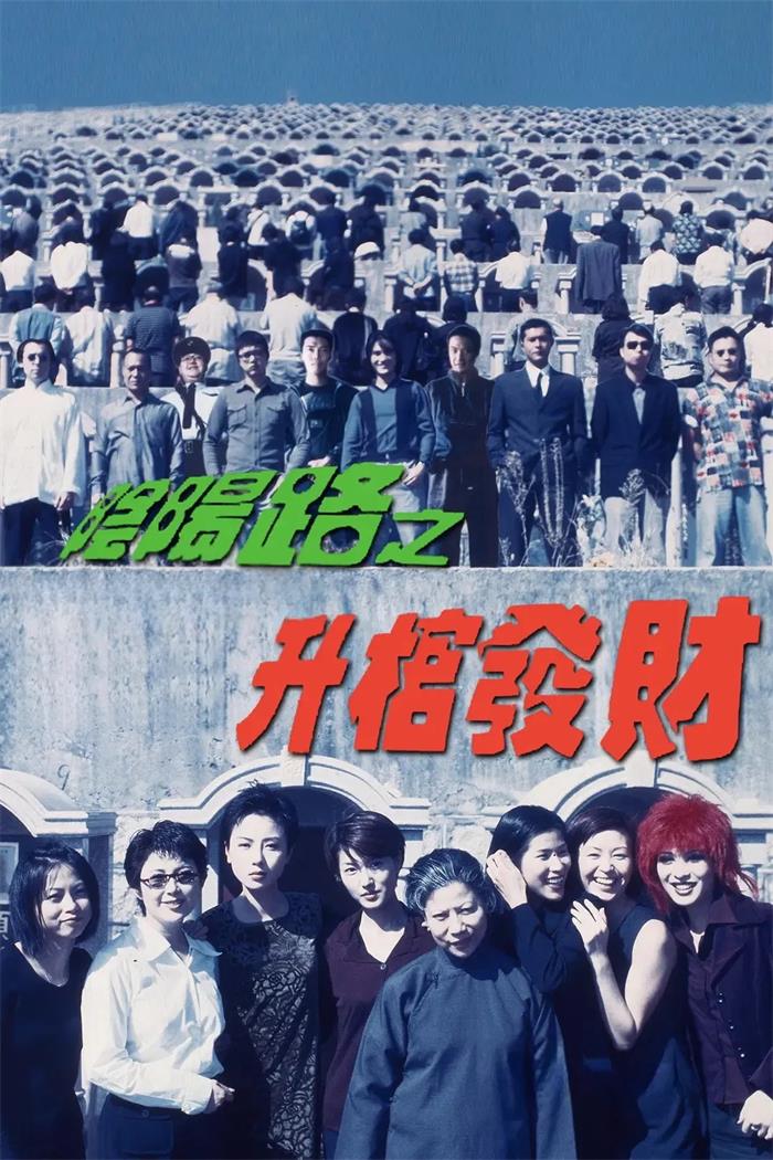 阴阳路3：升棺发财粤语版