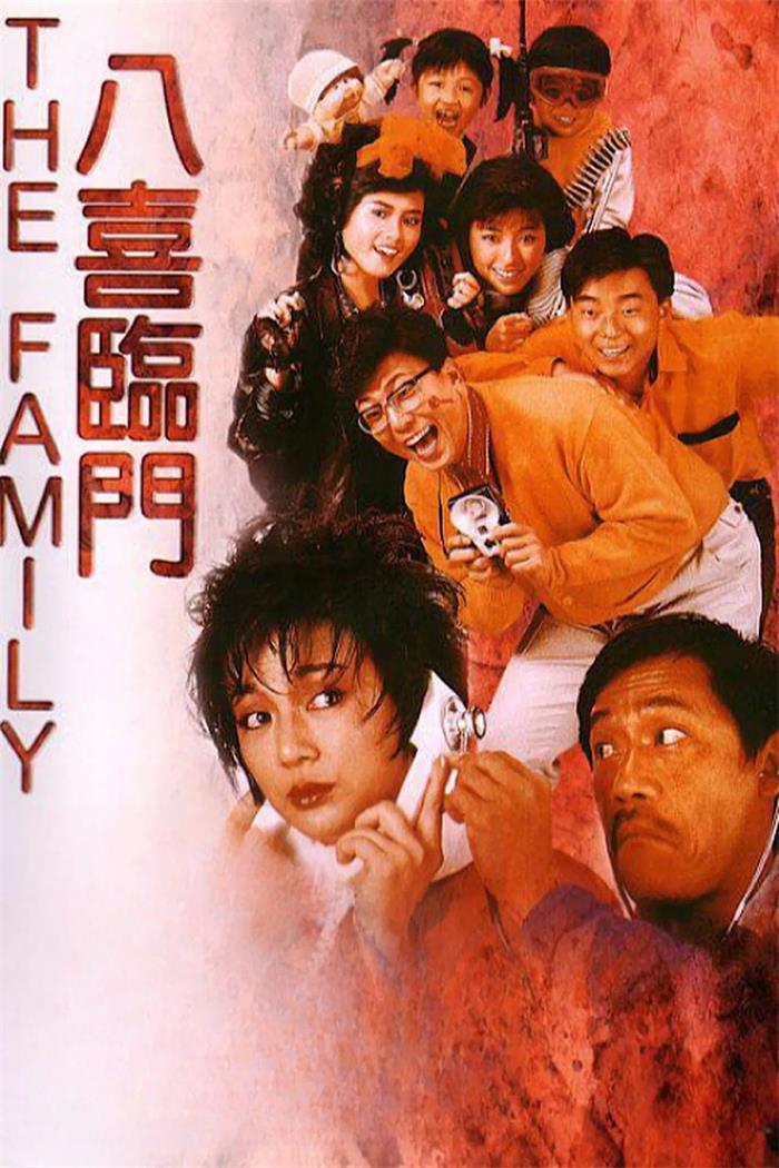 八喜临门粤语版