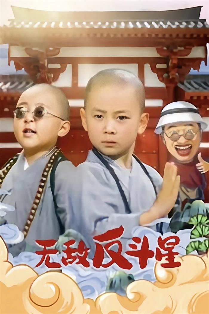 无敌反斗星 新乌龙院2之无敌反斗星 Super Mischievous粤语版