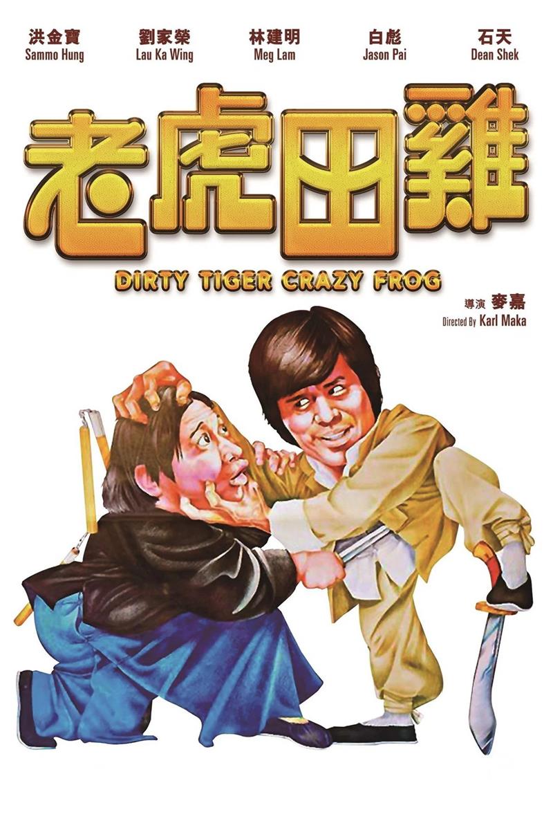 老虎田鸡粤语版