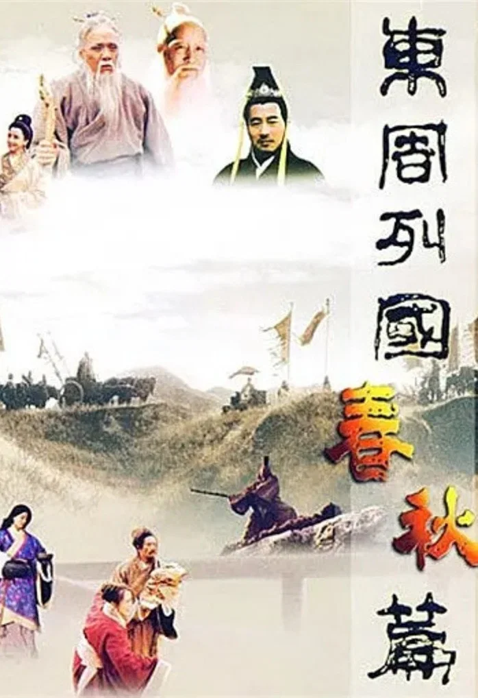 东周列国粤语版