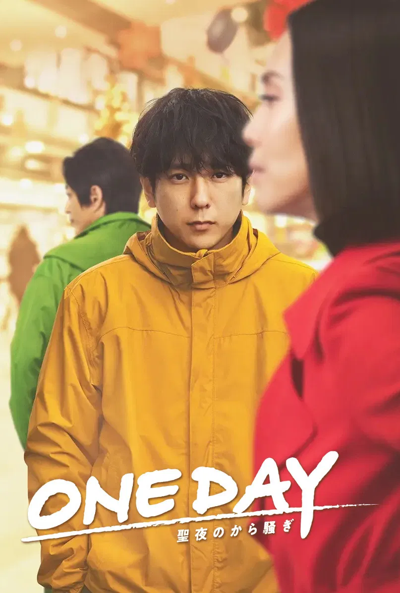 ONE DAY 平安夜的骚动粤语配音版