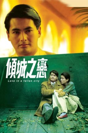 香港电影倾城之恋 倾城之恋粤语版