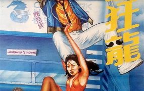 香港电影癫凤狂龙 癫凤狂龙粤语版