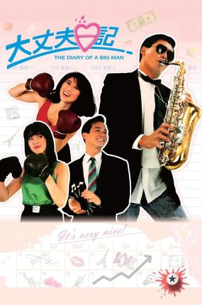 香港电影大丈夫日记 大丈夫日记粤语版