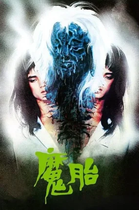 香港电影魔胎 魔胎粤语版