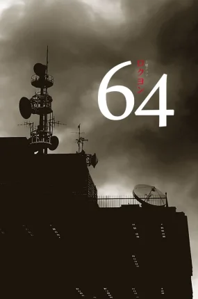 日剧昭和64年粤语配音版全5集 昭和64年粤语版