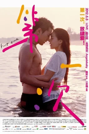 粤语配音电影第一次 First Time