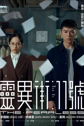 台剧灵异街11号粤语配音版全13集 灵异街11号粤语版