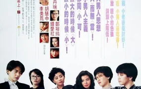 香港电影小男人周记 小男人周记粤语版