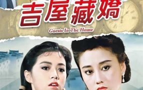 香港电影吉屋藏娇 吉屋藏娇粤语版