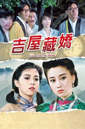 香港电影吉屋藏娇 吉屋藏娇粤语版