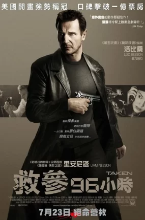 粤语配音电影救参96小时 飓风营救 即刻救援 Taken