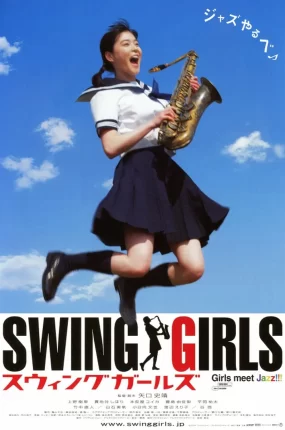 粤语配音电影喇叭书院 摇摆少女 摇摆女孩 スウィングガールズ