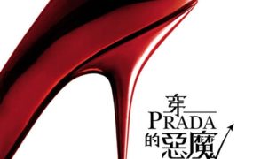 粤语配音电影穿Prada的恶魔 穿普拉达的女王 穿着Prada的恶魔 The Devil Wears Prada