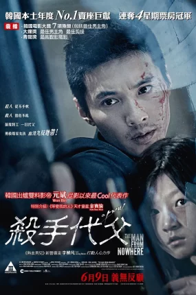 粤语配音电影杀手代父 孤胆特工 大叔 The Man From Nowhere