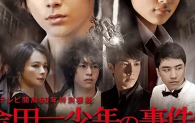 粤语配音电影金田一少年事件簿：香港九龙财宝杀人事件 金田一少年の事件簿：香港九龍財宝殺人事件