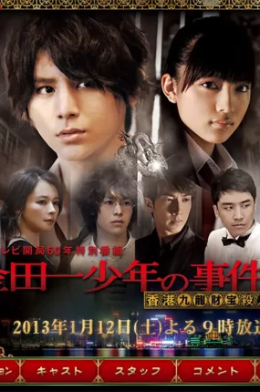 粤语配音电影金田一少年事件簿：香港九龙财宝杀人事件 金田一少年の事件簿：香港九龍財宝殺人事件