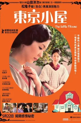 粤语配音电影东京小屋 小小的家 东京小屋的回忆 小さいおうち