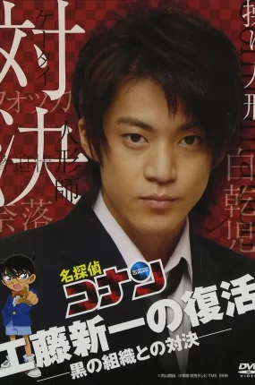 粤语配音电影工藤新一复活！与黑暗组织的对决 名侦探柯南 真人版 Ⅱ 柯南真人版第2弹 工藤新一の復活! 〜黒の組織との対決