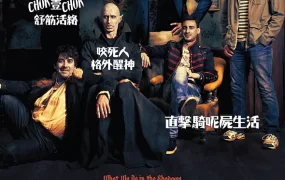粤语配音电影低俗僵尸玩出征 吸血鬼生活 吸血鬼家庭尸篇 What We Do in the Shadows