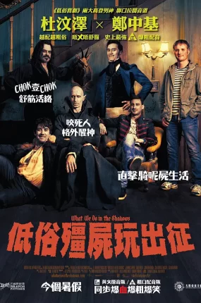 粤语配音电影低俗僵尸玩出征 吸血鬼生活 吸血鬼家庭尸篇 What We Do in the Shadows
