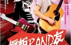 粤语配音电影爆粗BAND友 重金摇滚双面人 デトロイト・メタル・シティ Detroit Metal City