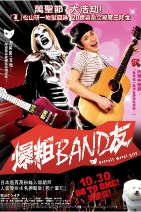 粤语配音电影爆粗BAND友 重金摇滚双面人 デトロイト・メタル・シティ Detroit Metal City