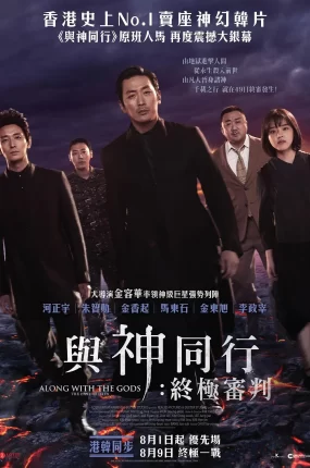 粤语配音电影与神同行：终极审判 与神同行2：因与缘 与神同行：最终审判 Along With the Gods 2