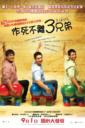 粤语配音电影作死不离3兄弟 三傻大闹宝莱坞 三个傻瓜 3 Idiots