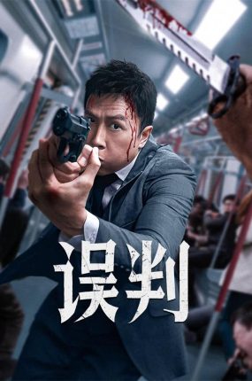 香港电影误判 误判粤语版