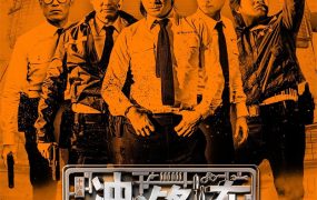 香港电影冲锋车 冲锋车粤语版