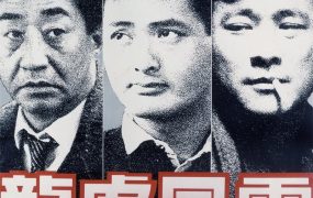 香港电影龙虎风云 龙虎风云粤语版