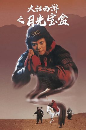 香港电影大话西游之月光宝盒 西游记第一百零一回之月光宝盒粤语版