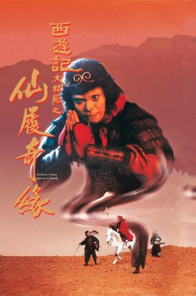 香港电影大话西游之大圣娶亲 西游记大结局之仙履奇缘粤语版