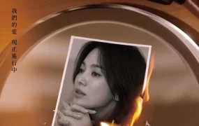 韩剧现正分手中粤语配音版全16集 现在正在分手中粤语版