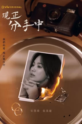 韩剧现正分手中粤语配音版全16集 现在正在分手中粤语版